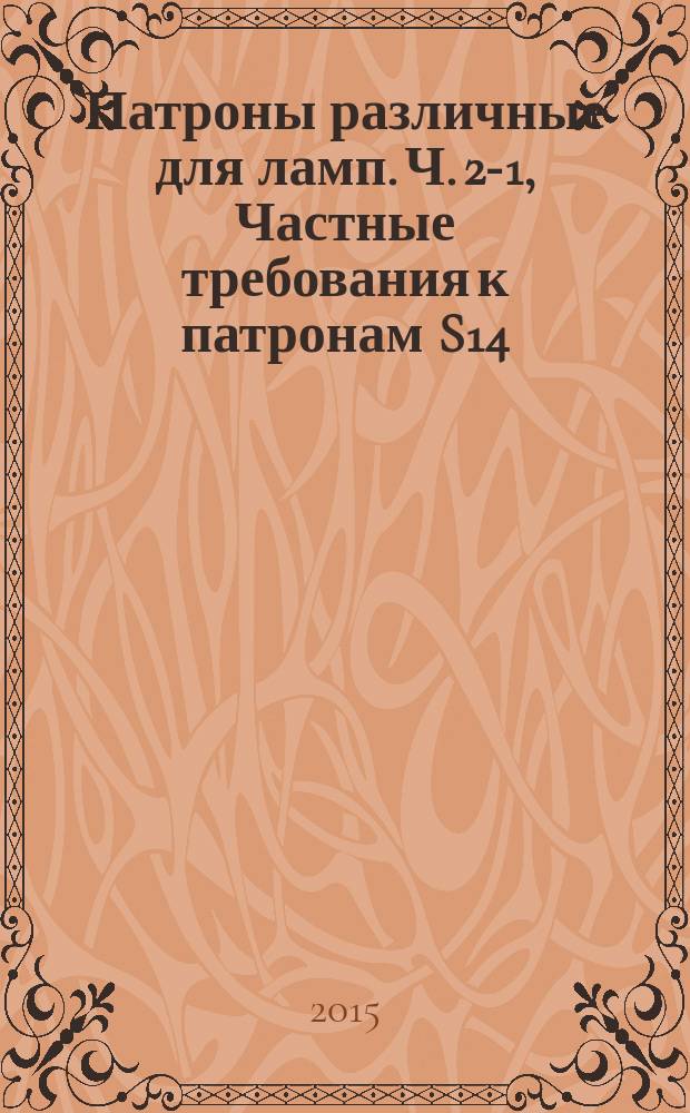 Патроны различные для ламп. Ч. 2-1, Частные требования к патронам S14