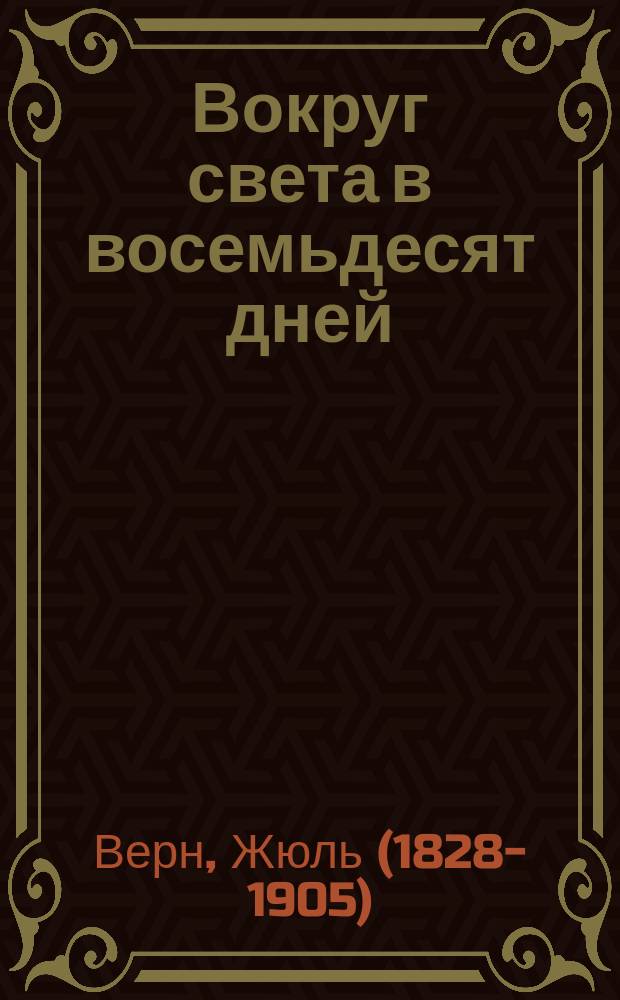 Вокруг света в восемьдесят дней : роман