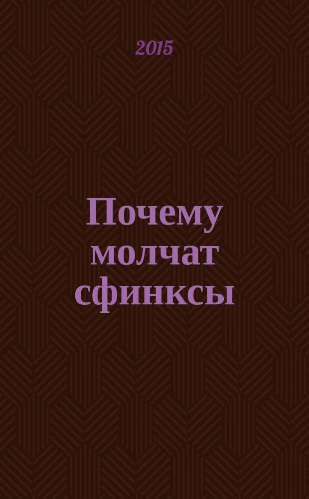 Почему молчат сфинксы : стихи