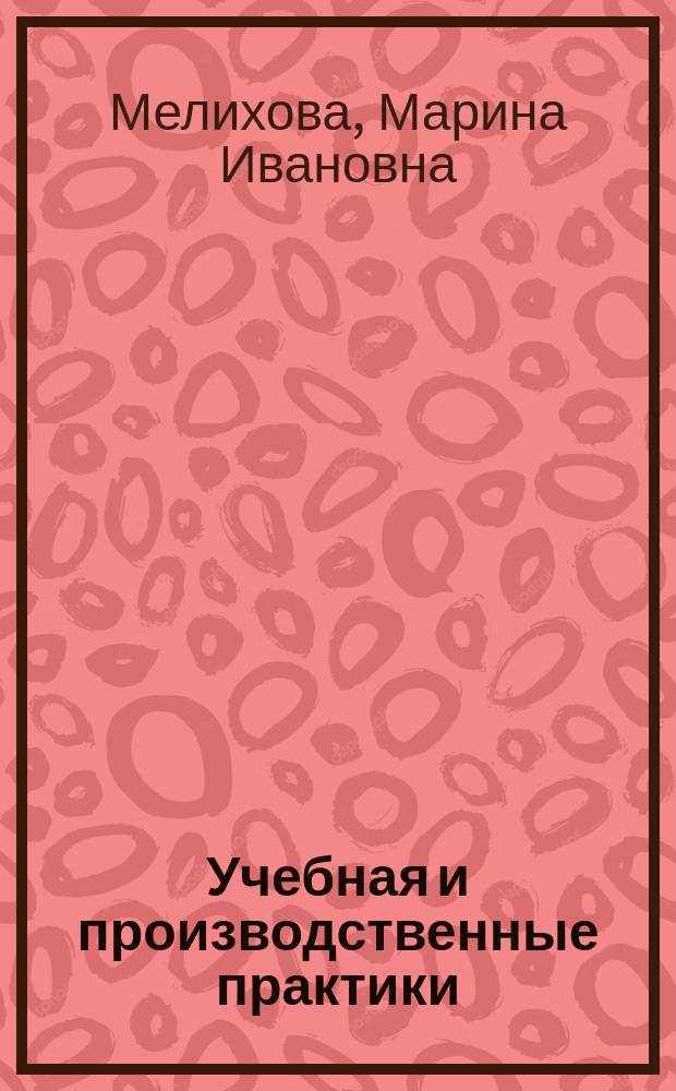 Учебная и производственные практики : методические рекомендации