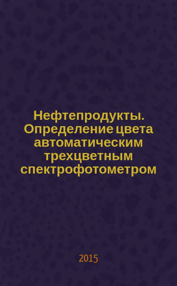 Нефтепродукты. Определение цвета автоматическим трехцветным спектрофотометром