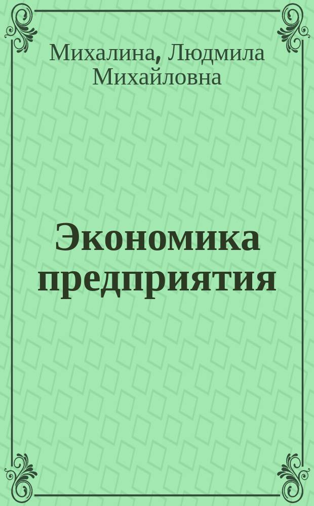 Экономика предприятия (организации) : учебное пособие : для студентов факультета "Экономика и предпринимательство"