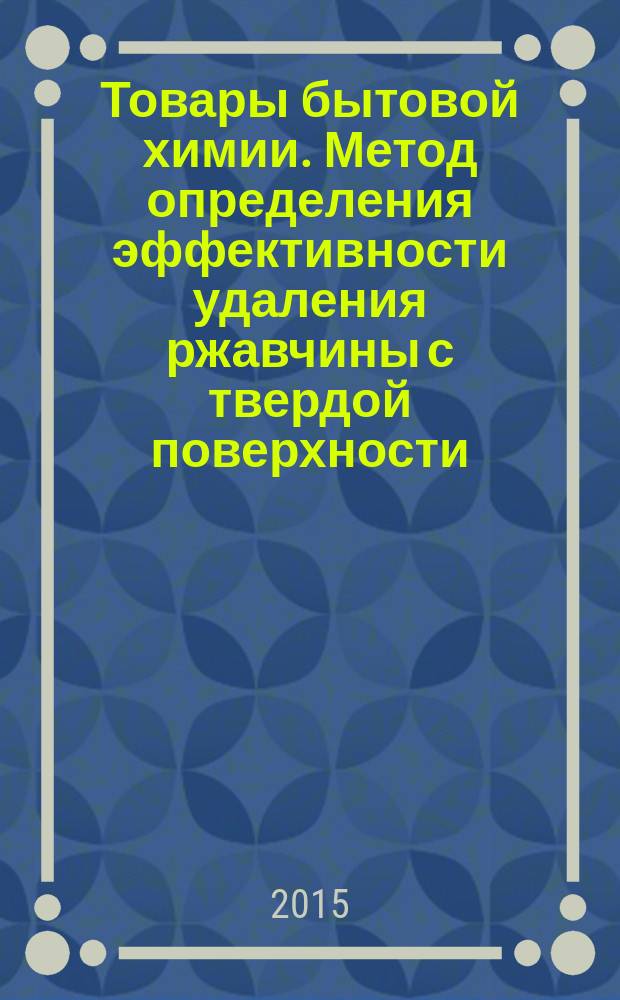 Товары бытовой химии. Метод определения эффективности удаления ржавчины с твердой поверхности