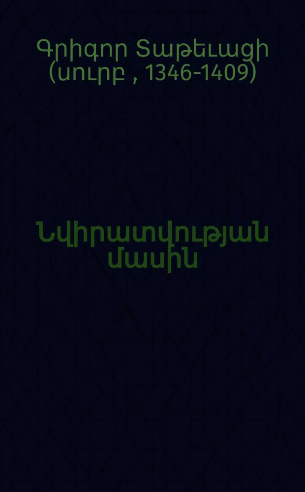 Քարոզ Նվիրատվության մասին = [Проповедь о Благодарении]