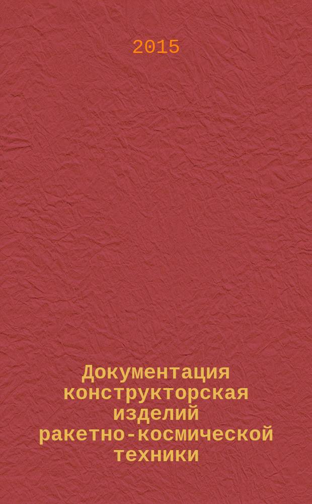 Документация конструкторская изделий ракетно-космической техники : организация и порядок проведения экспертизы на соответствие требованиям стандартизации, унификации и каталогизации