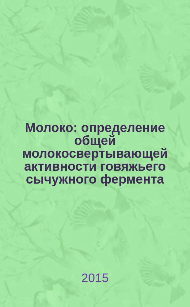 Молоко : определение общей молокосвертывающей активности говяжьего сычужного фермента