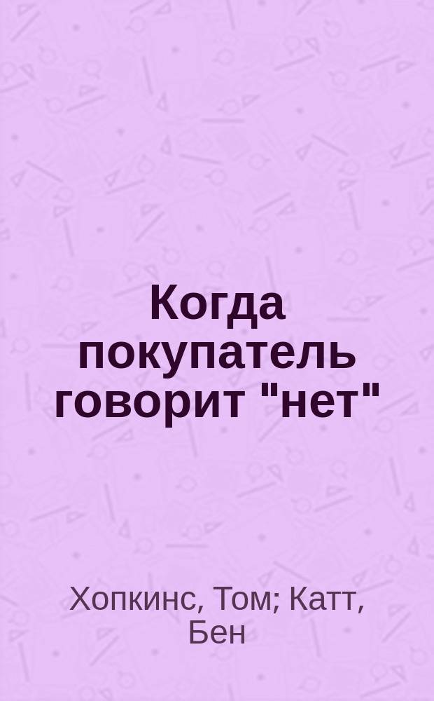 Когда покупатель говорит "нет" : "круг убеждения" и другие стратегии для роста продаж