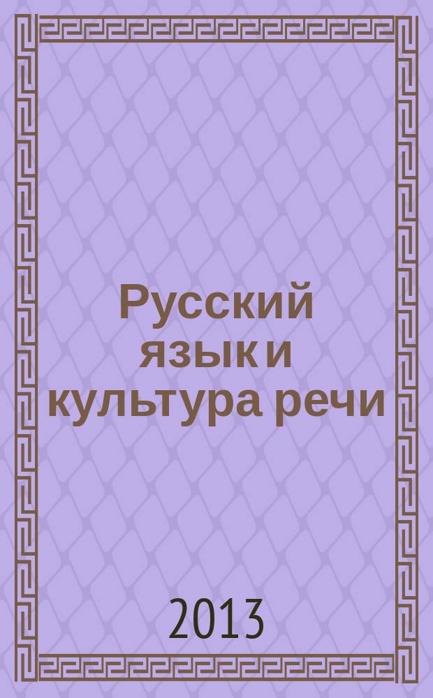 Русский язык и культура речи : учебное пособие : для студентов всех специальностей и форм обучения