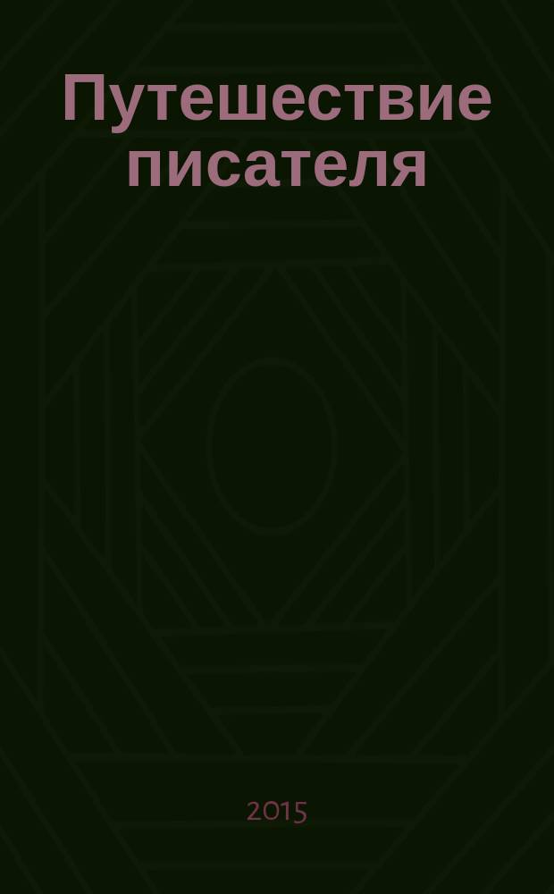 Путешествие писателя : мифологические структуры в литературе и кино