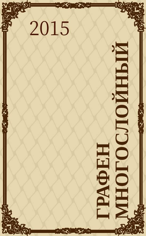 Графен многослойный = Multilayer graphene. Specifications : технические условия : ПНСТ 34-2015