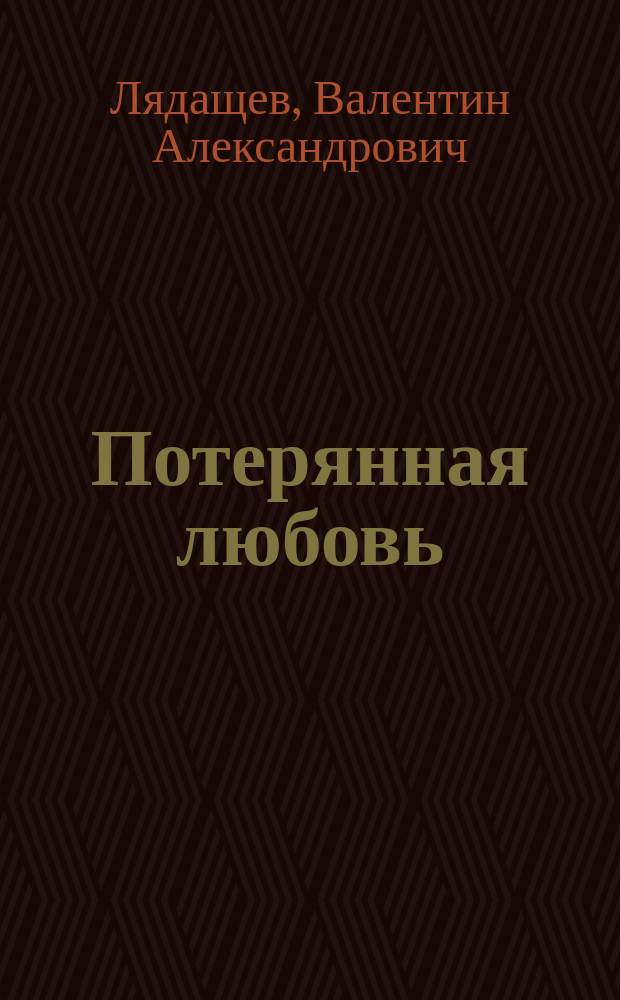 Потерянная любовь : повесть и рассказы