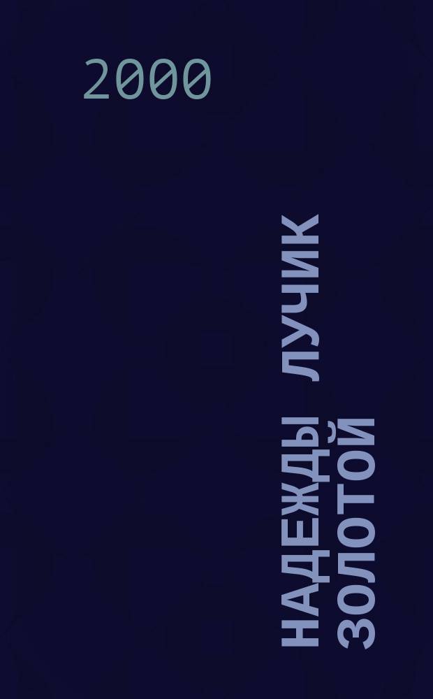 Надежды лучик золотой : стихи