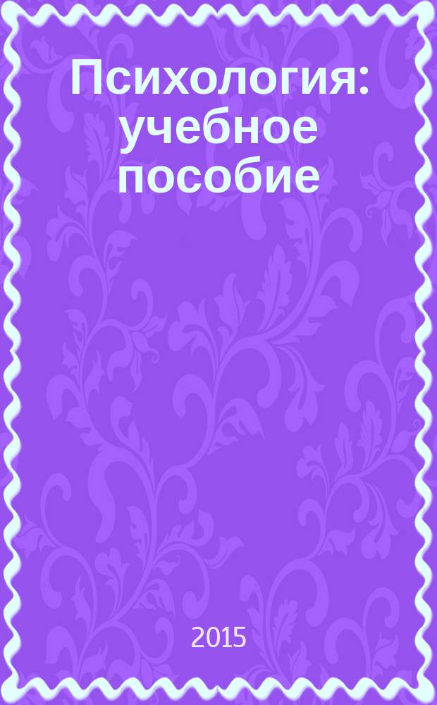 Психология : учебное пособие