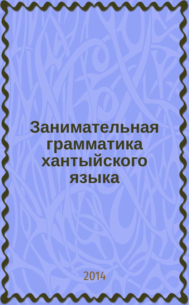 Занимательная грамматика хантыйского языка : (ваховский диалект) : 1 класс : экспериментальное учебное пособие для детей, не владеющих хантыйским языком : дидактический материал