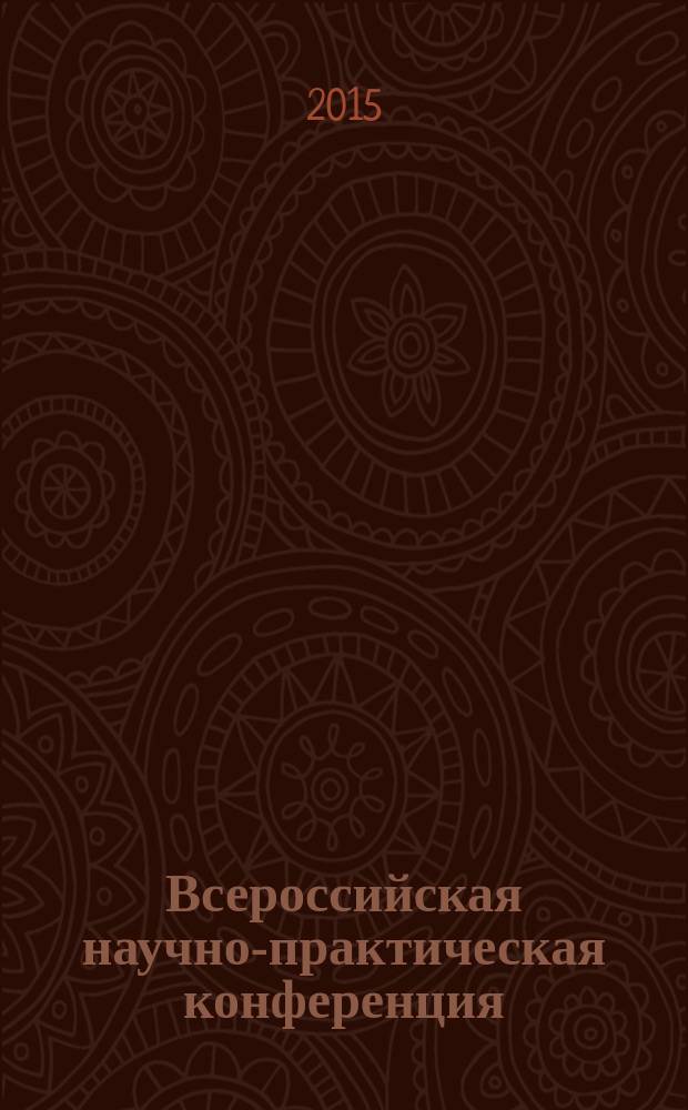 Всероссийская научно-практическая конференция: "Актуальные проблемы бухгалтерского учета в коммерческих организациях" : материалы Научно-практической конференции