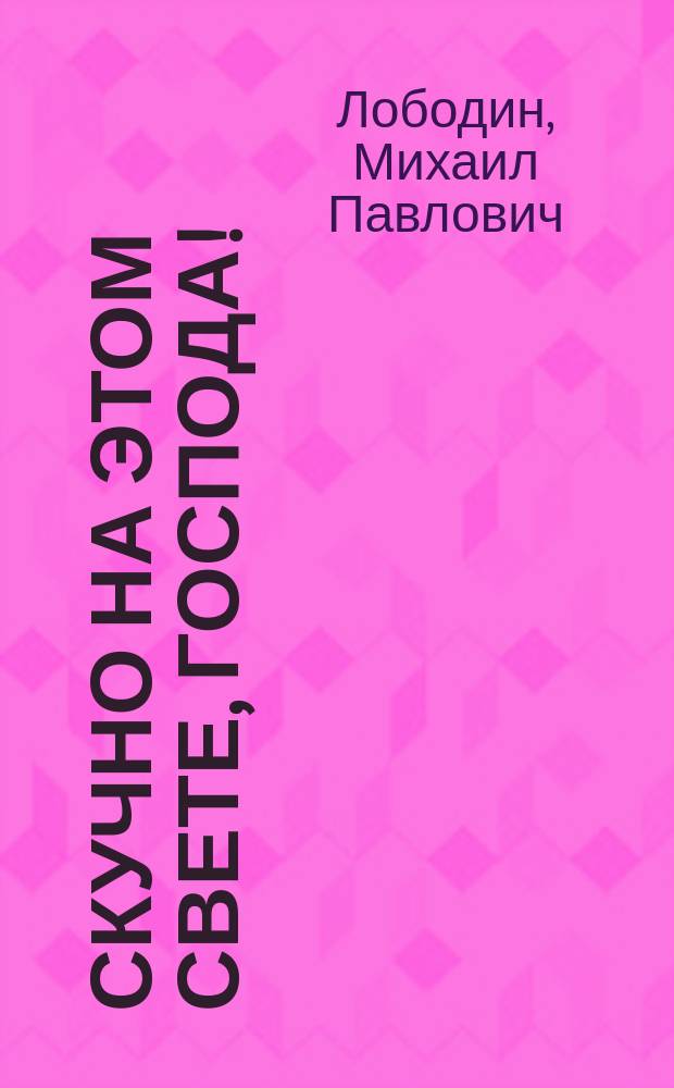 Скучно на этом свете, господа! : сценическая композиция по "Повести о том, как поссорился Иван Иванович с Иваном Никифоровичем" Н.В. Гоголя