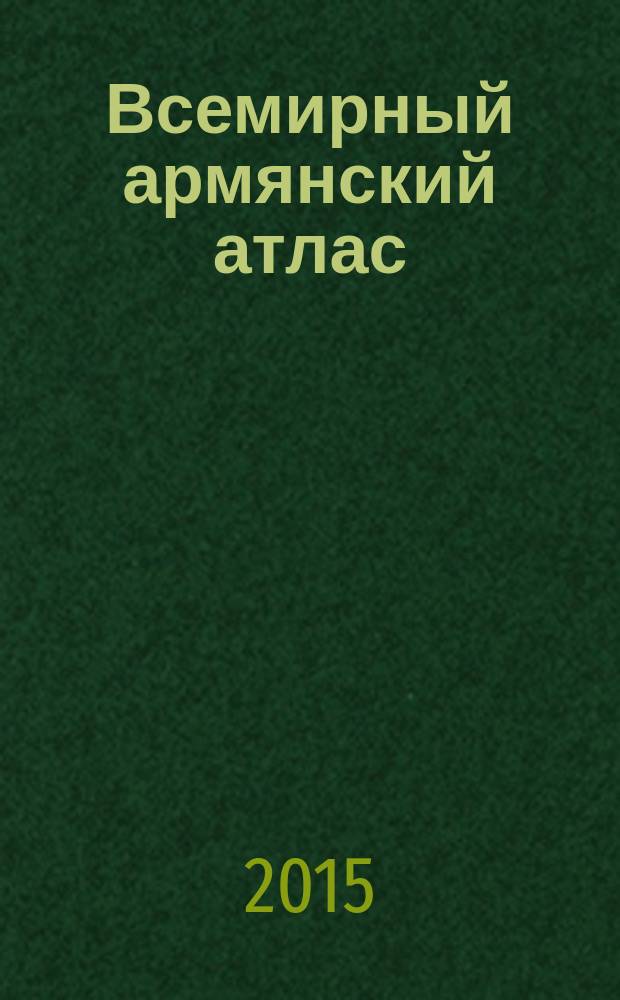 Всемирный армянский атлас : The Armenian world atlas