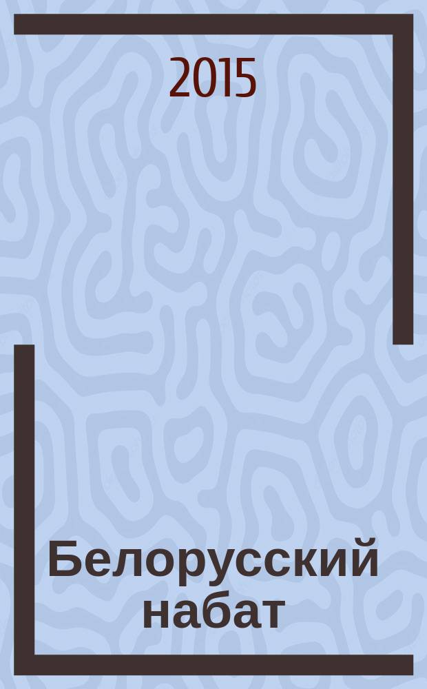 Белорусский набат