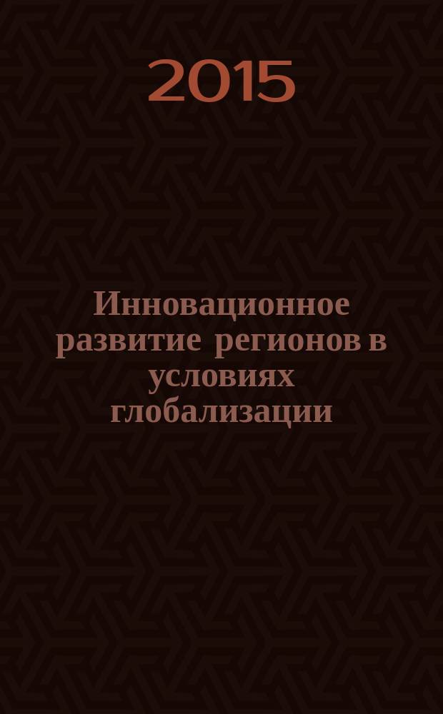 Инновационное развитие регионов в условиях глобализации : материалы Международной научно-практической конференции, Иваново-Плес, 3-5 сентября 2015 г., [проводившейся в рамках X Международного форума "Золотое кольцо" в 2 ч. Ч. 2