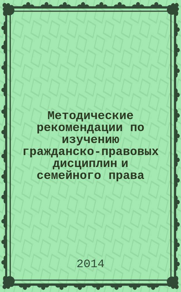 Методические рекомендации по изучению гражданско-правовых дисциплин и семейного права