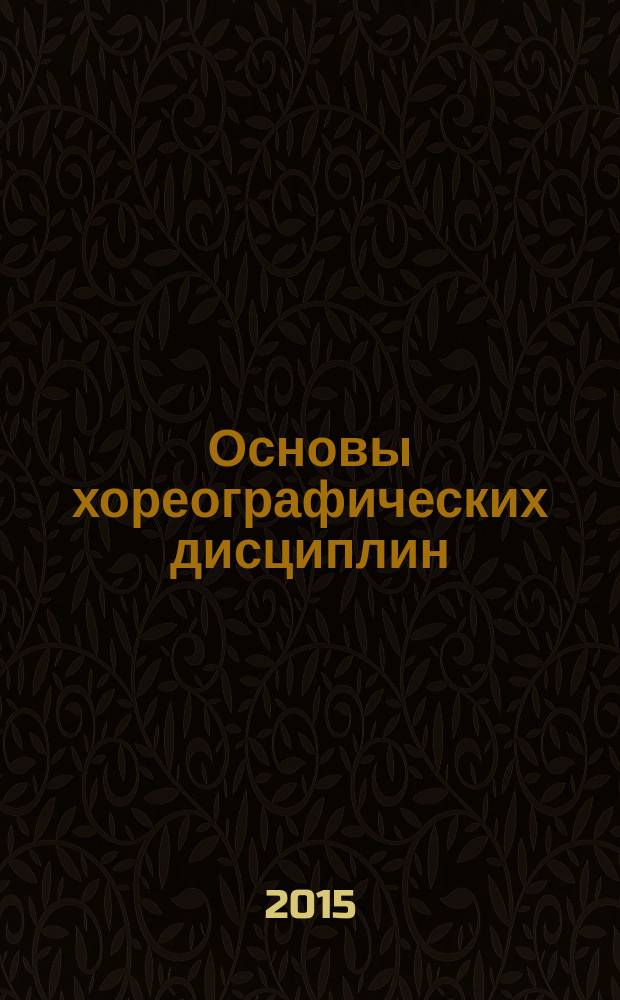 Основы хореографических дисциплин : учебное пособие