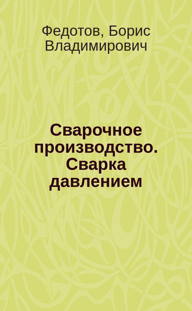 Сварочное производство. Сварка давлением : учебное пособие : по направлению 150400.62 (22.03.02) "Металлургия"