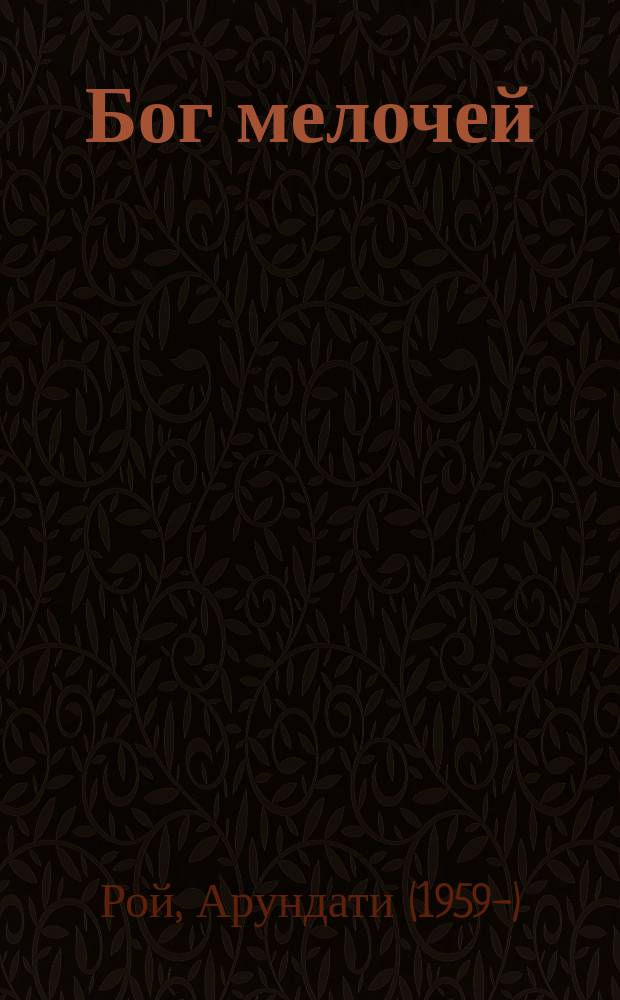 Бог мелочей : роман