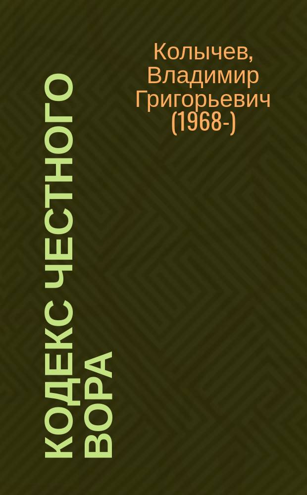 Кодекс честного вора
