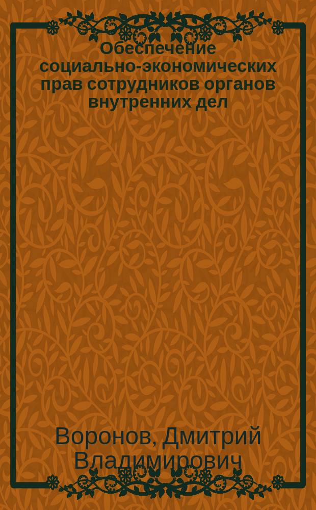 Обеспечение социально-экономических прав сотрудников органов внутренних дел: конституционно-правовой аспект
