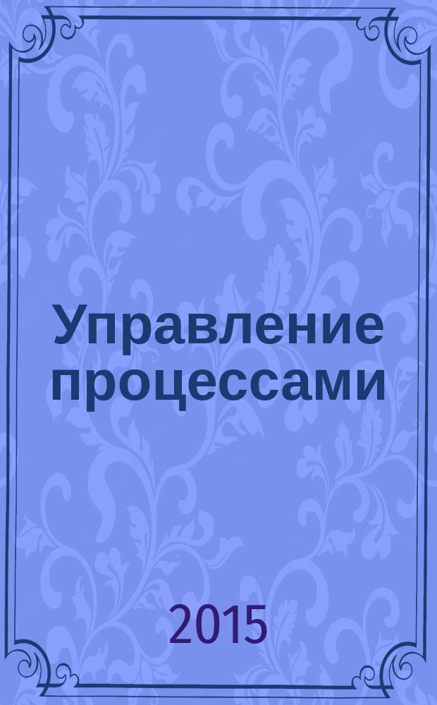 Управление процессами : методические указания к курсовому проекту
