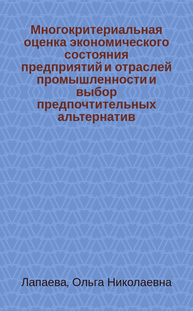 Многокритериальная оценка экономического состояния предприятий и отраслей промышленности и выбор предпочтительных альтернатив : автореферат диссертации на соискание ученой степени кандидата экономических наук : специальность 08.00.05 <Экономика и управление народным хозяйством по отраслям и сферам деятельности>