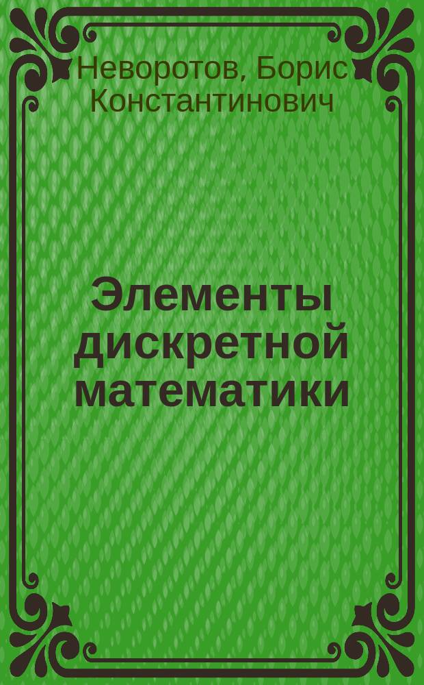 Элементы дискретной математики : учебное пособие