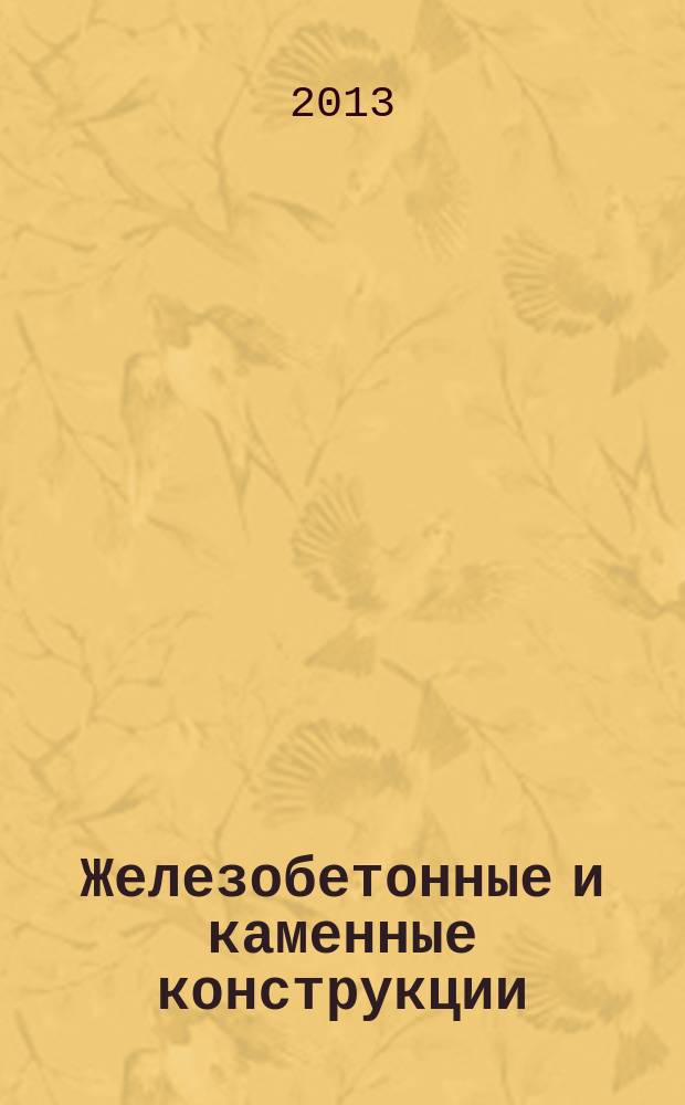 Железобетонные и каменные конструкции : курс лекций : учебное пособие