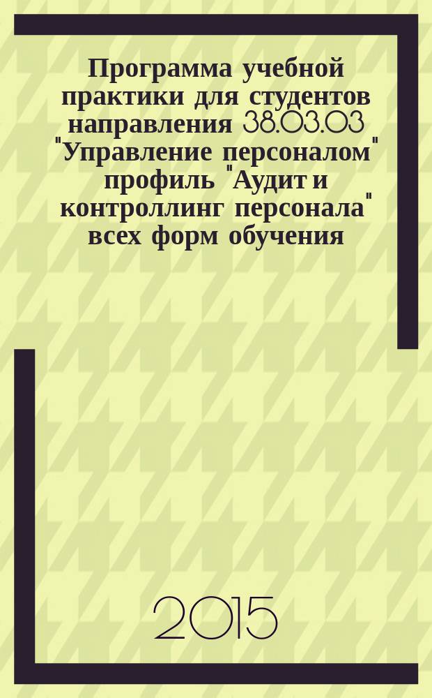 Программа учебной практики для студентов направления 38.03.03 "Управление персоналом" профиль "Аудит и контроллинг персонала" всех форм обучения