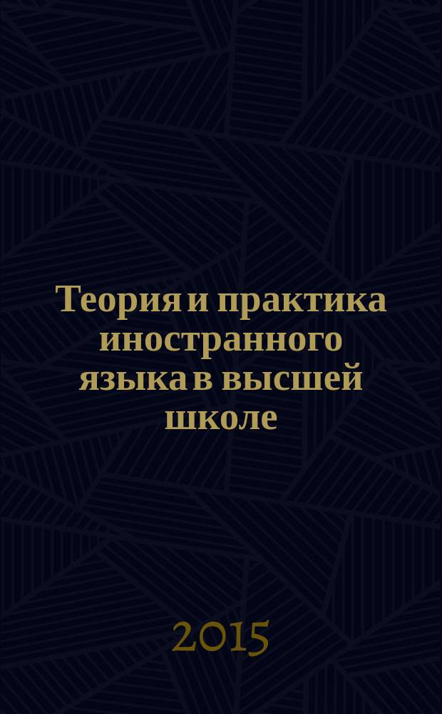 Теория и практика иностранного языка в высшей школе : [сборник научных статей]. Вып. 11