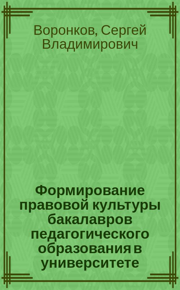 Формирование правовой культуры бакалавров педагогического образования в университете : автореферат диссертации на соискание ученой степени кандидата педагогических наук : специальность 13.00.08 <Теория и методика профессионального образования>