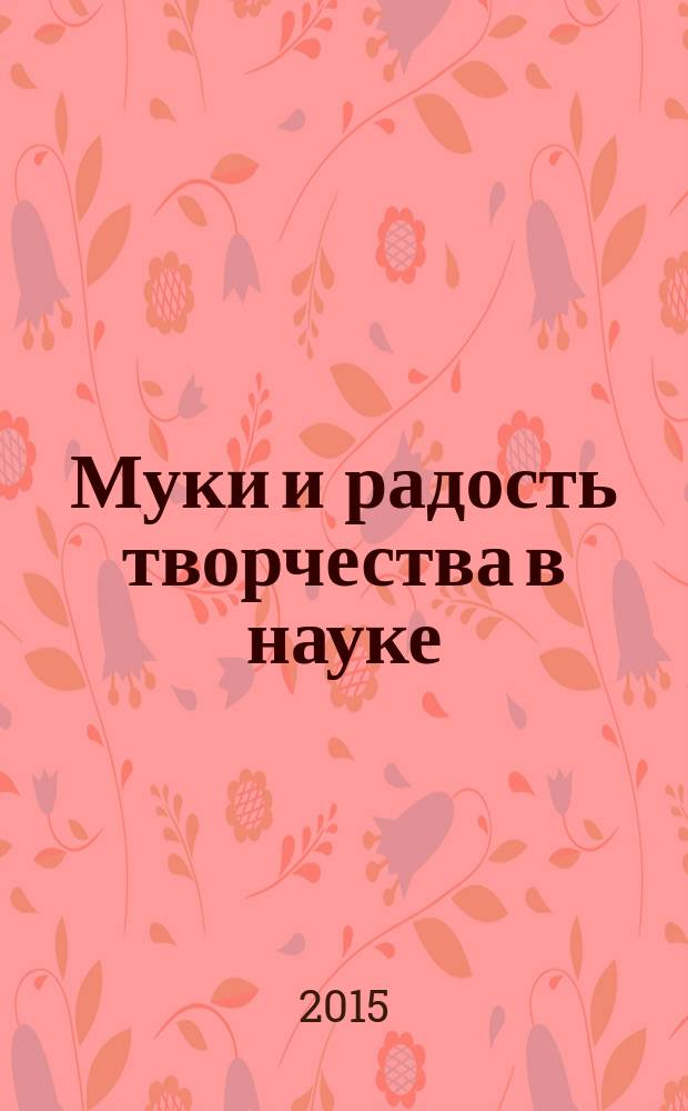 Муки и радость творчества в науке : учебное пособие
