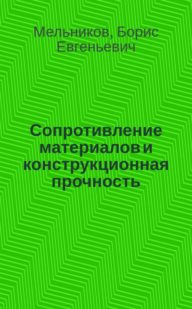 Сопротивление материалов и конструкционная прочность : практикум