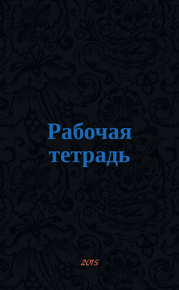 Рабочая тетрадь (прикладное пособие) по дисциплине "Мировая экономика"