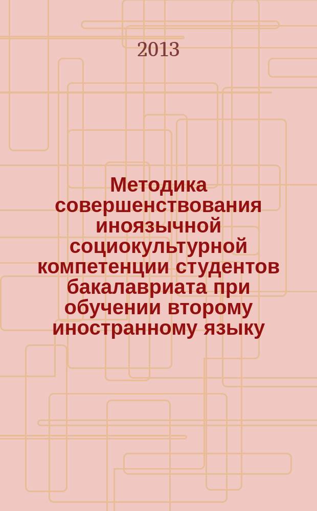 Методика совершенствования иноязычной социокультурной компетенции студентов бакалавриата при обучении второму иностранному языку : автореферат диссертации на соискание ученой степени кандидата педагогических наук : специальность 13.00.02 <Теория и методика обучения и воспитания по областям и уровням образования>