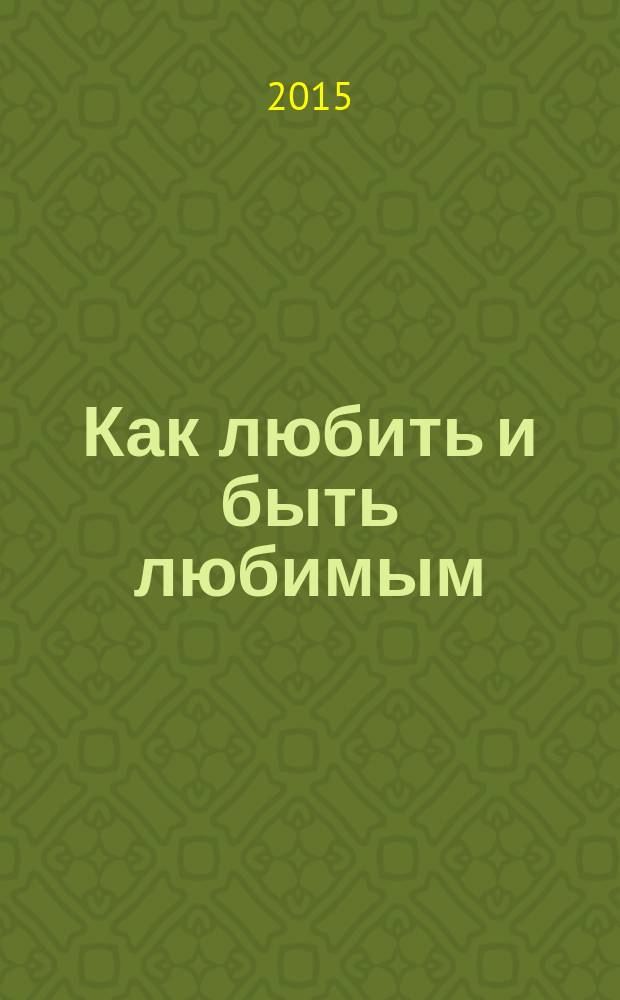 Как любить и быть любимым
