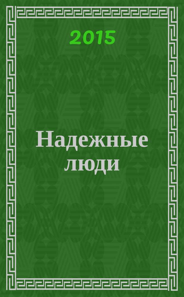 Надежные люди : как научиться мудрости в выборе круга общения