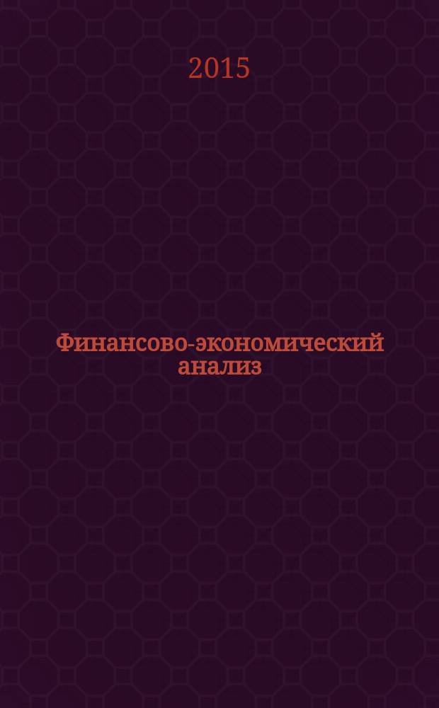 Финансово-экономический анализ : учебное пособие