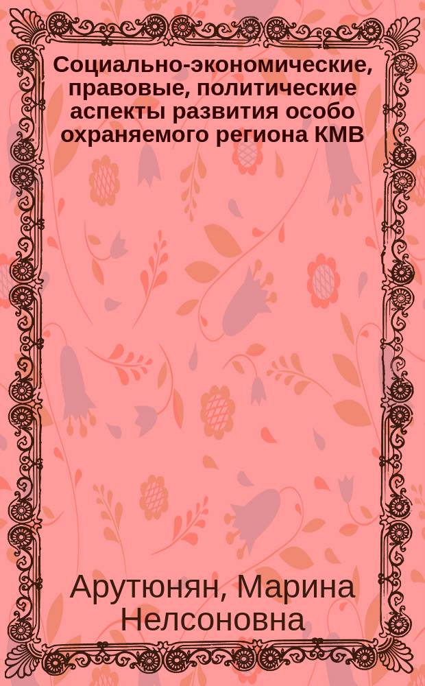 Социально-экономические, правовые, политические аспекты развития особо охраняемого региона КМВ