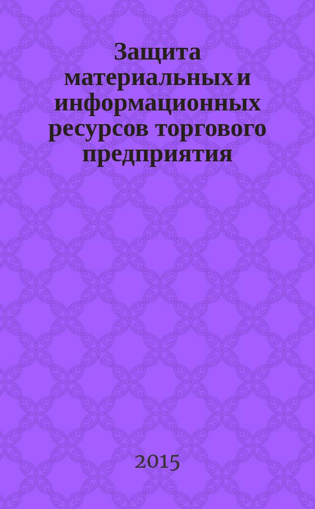 Защита материальных и информационных ресурсов торгового предприятия : учебное пособие