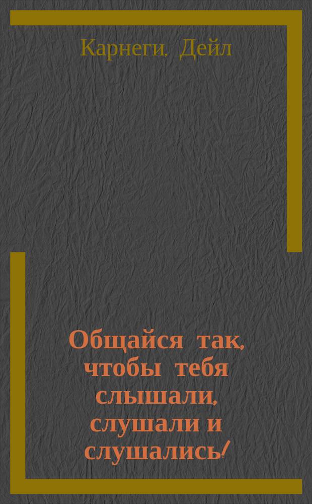 Общайся так, чтобы тебя слышали, слушали и слушались!