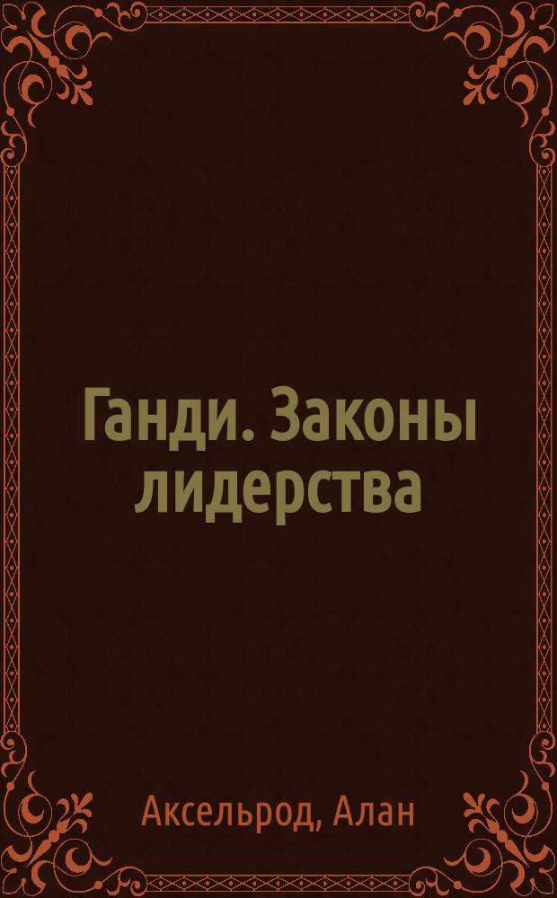 Ганди. Законы лидерства
