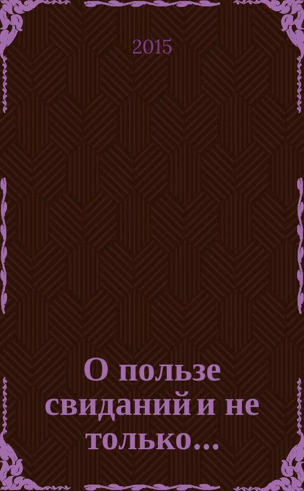 О пользе свиданий и не только… : советы коуча