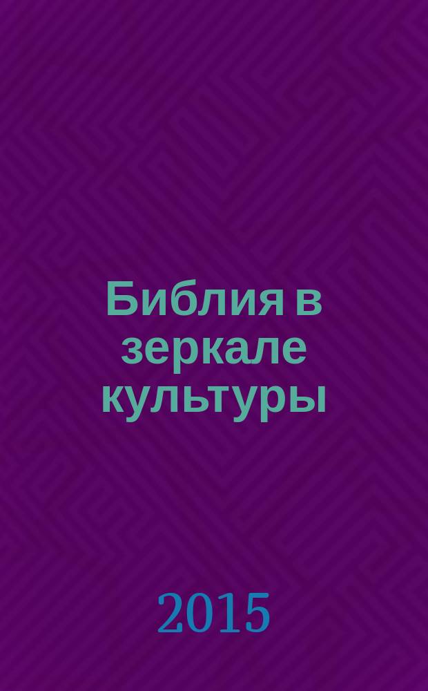 Библия в зеркале культуры : (основы православной культуры) : хрестоматия : 5 класс