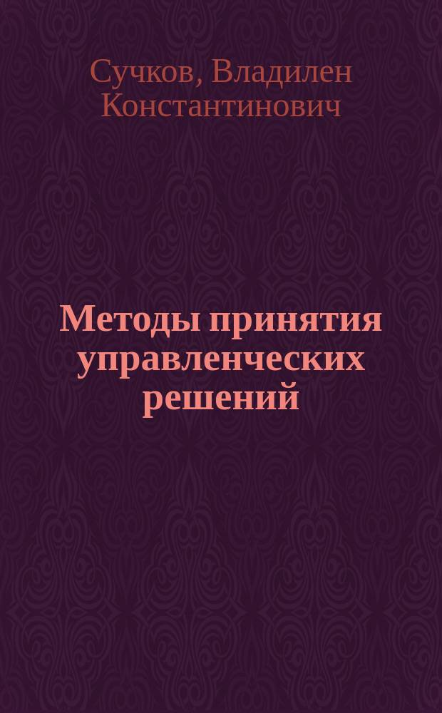 Методы принятия управленческих решений : учебное пособие